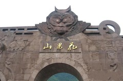 花果山图片