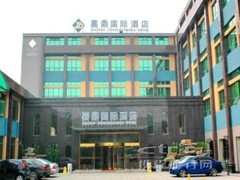 嘉鼎国际酒店