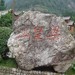 梁皇山 梁皇山