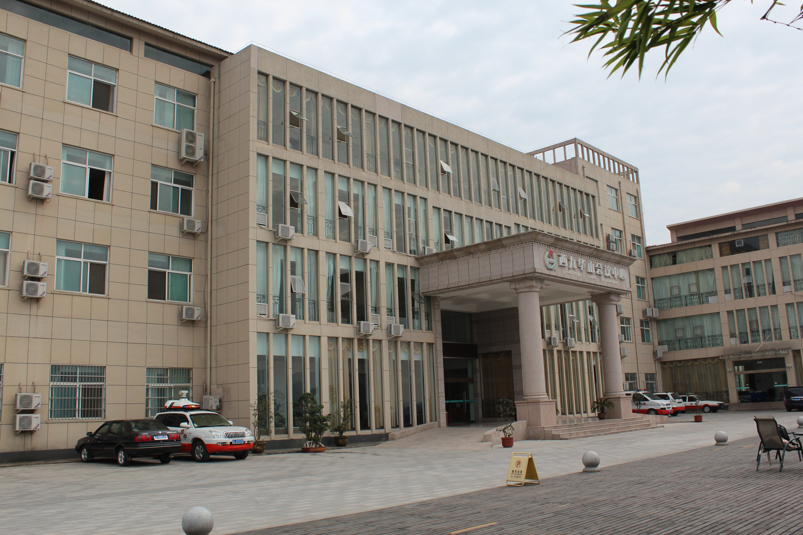 西九华山会议中心